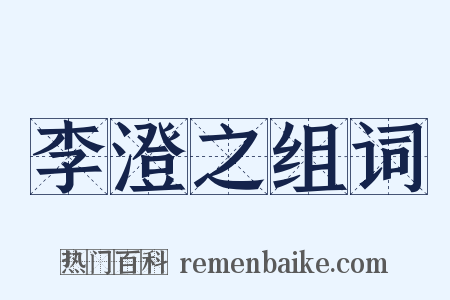 李澄之组词是什么意思的图片